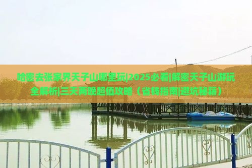 哈密去张家界天子山哪里玩