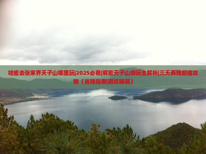 哈密去张家界天子山哪里玩