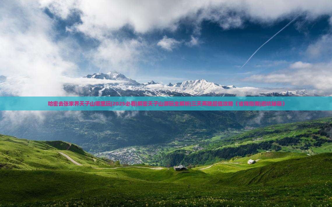 哈密去张家界天子山哪里玩