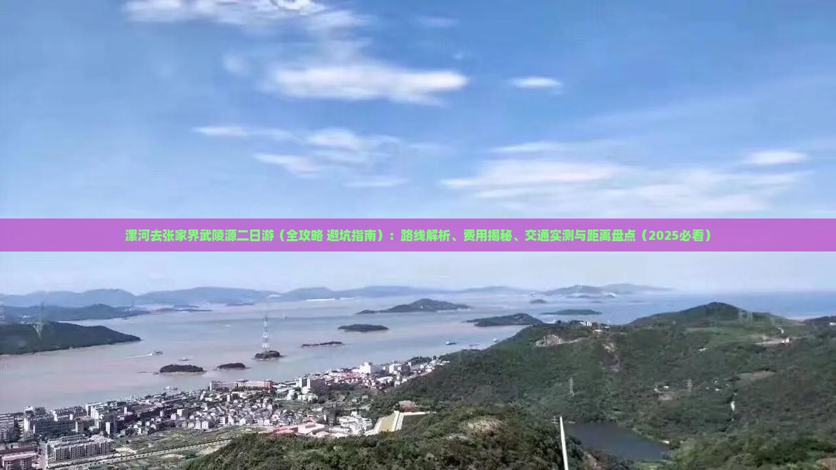 漯河去张家界武陵源二日游