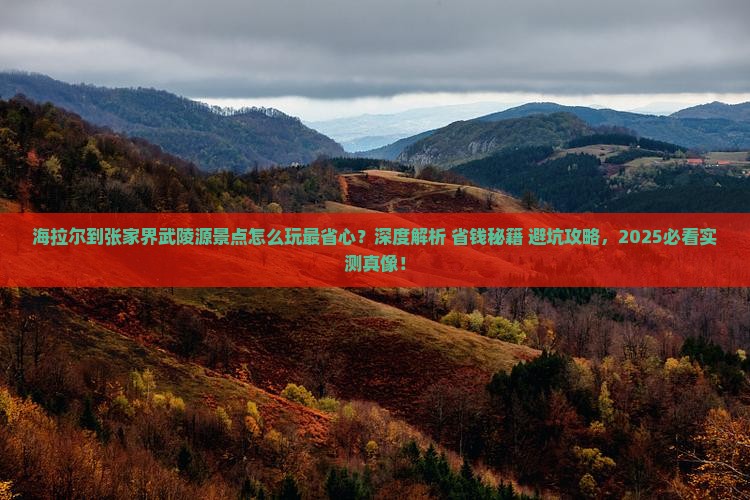 海拉尔到张家界武陵源景点