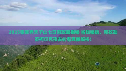克孜勒苏柯尔克孜去张家界天子山七日游