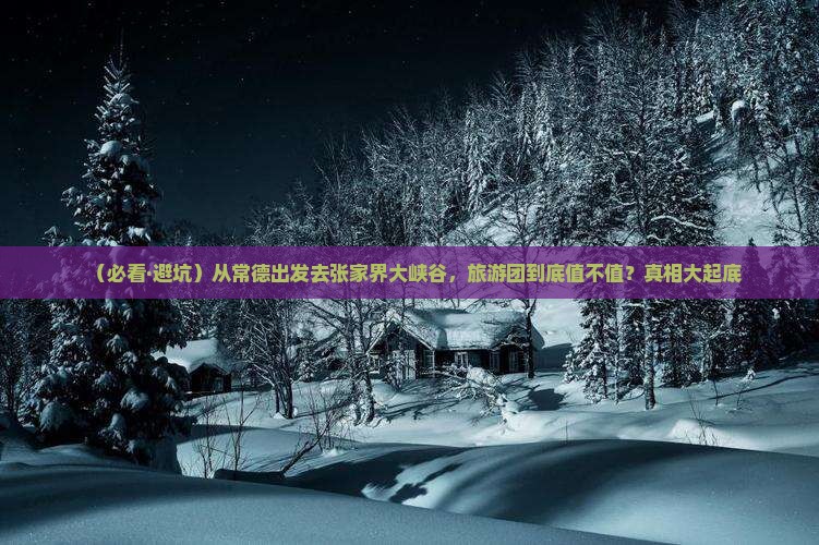 常德到张家界大峡谷大型旅游团