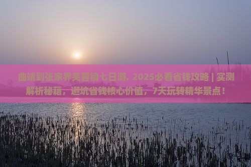 曲靖到张家界芙蓉镇七日游