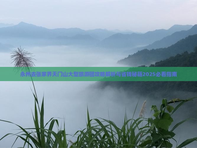 永州去张家界天门山大型旅游团 永州去张家界天门山大型旅游团