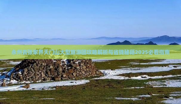 永州去张家界天门山大型旅游团 永州去张家界天门山大型旅游团