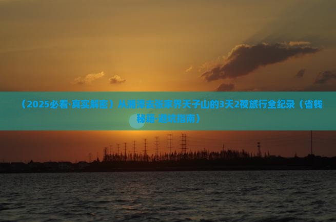 湘潭到张家界天子山攻略