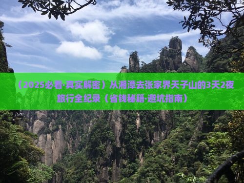 湘潭到张家界天子山攻略