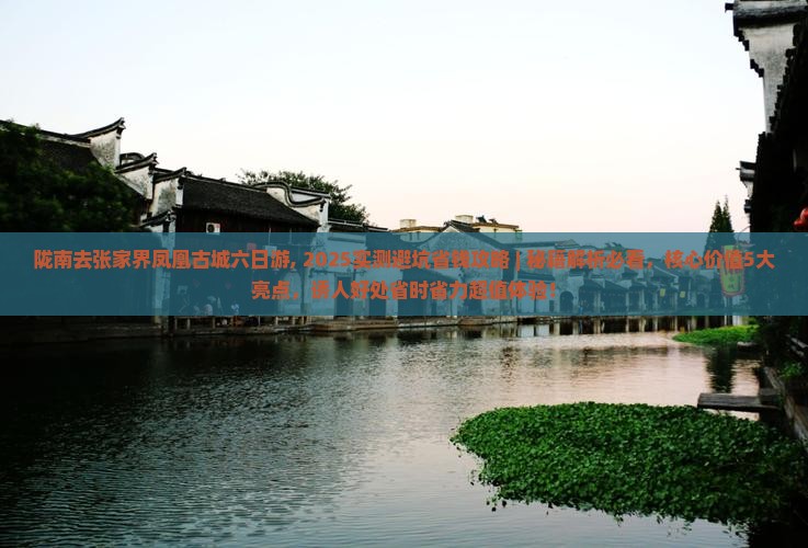 陇南去张家界凤凰古城六日游 陇南去张家界凤凰古城六日游