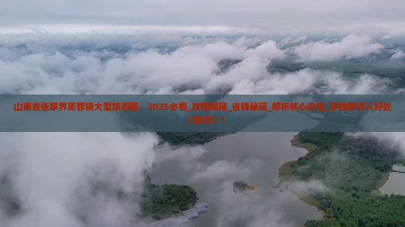 山南去张家界芙蓉镇大型旅游团
