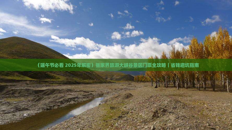 端午节到张家界大峡谷门票 端午节到张家界大峡谷门票