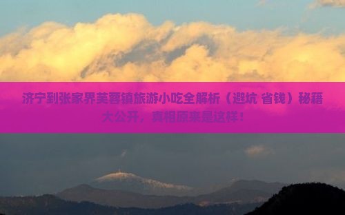 济宁到张家界芙蓉镇旅游小吃