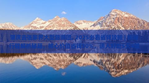 肇庆去张家界大型旅游团