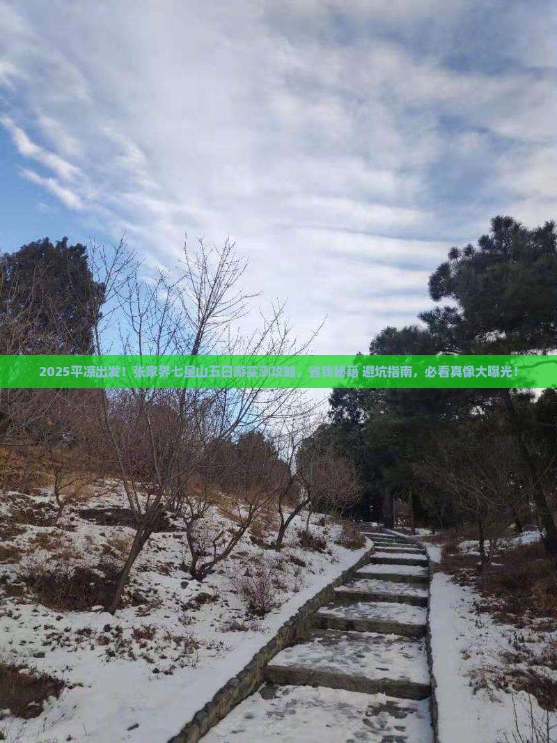 平凉到张家界七星山五日游