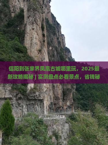 信阳到张家界凤凰古城哪里玩