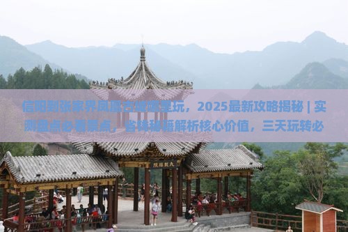 信阳到张家界凤凰古城哪里玩