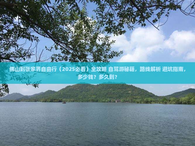 佛山到张家界自由行
