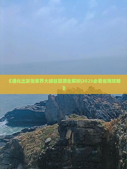 通化到张家界大峡谷团体旅游
