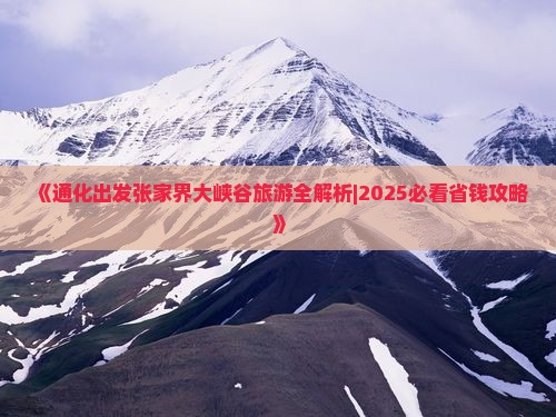 通化到张家界大峡谷团体旅游
