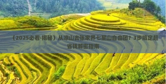 凉山去张家界七星山自由团