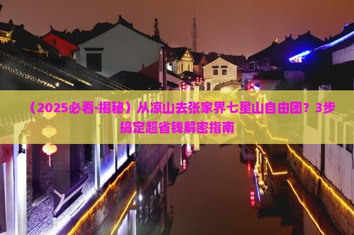 凉山去张家界七星山自由团
