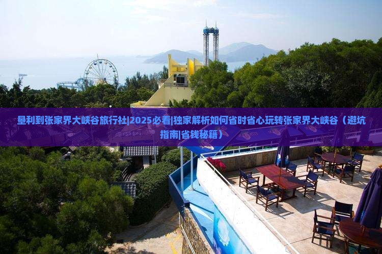 垦利到张家界大峡谷旅行社