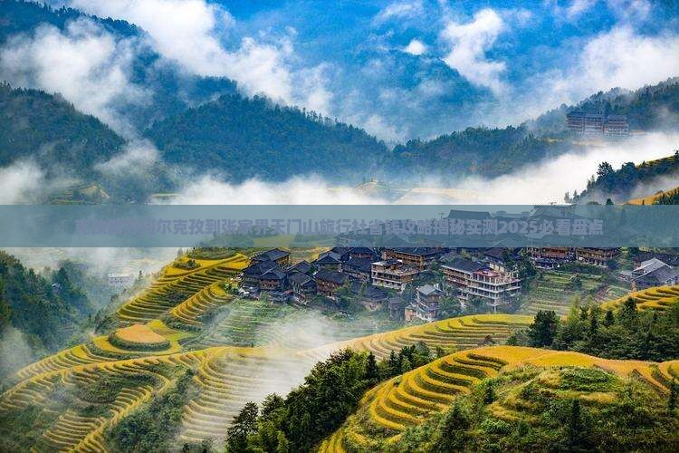 克孜勒苏柯尔克孜到张家界天门山旅行社