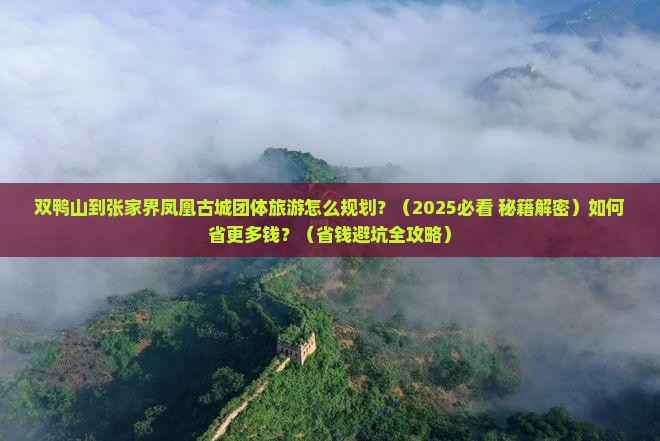 双鸭山到张家界凤凰古城团体旅游