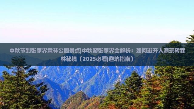 中秋节到张家界森林公园景点 中秋节到张家界森林公园景点