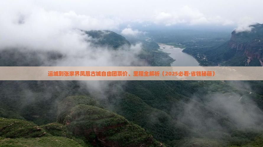 运城到张家界凤凰古城自由团 运城到张家界凤凰古城自由团