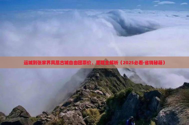 运城到张家界凤凰古城自由团 运城到张家界凤凰古城自由团