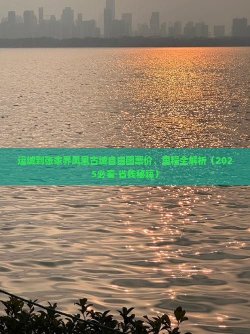 运城到张家界凤凰古城自由团 运城到张家界凤凰古城自由团