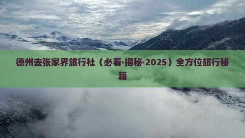 德州去张家界旅行社 德州去张家界旅行社
