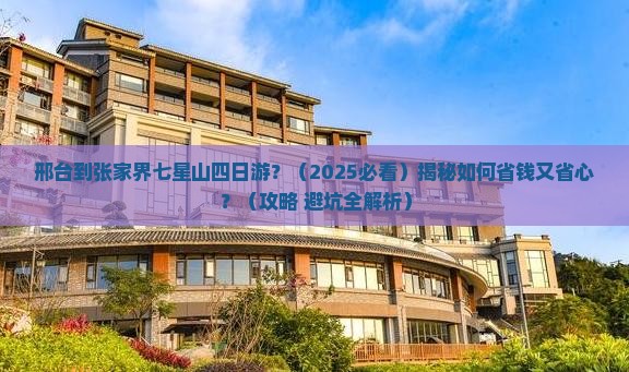 邢台到张家界七星山四日游
