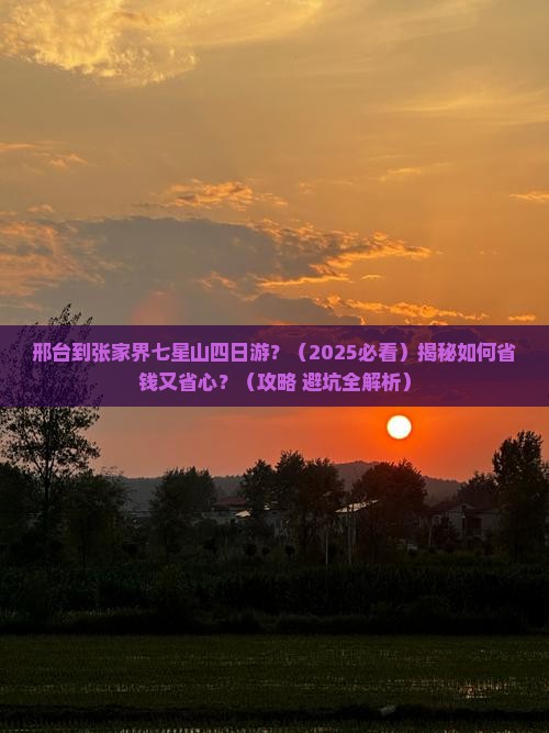 邢台到张家界七星山四日游