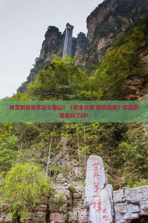 林芝去张家界七星山一日