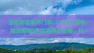 延边到张家界门票