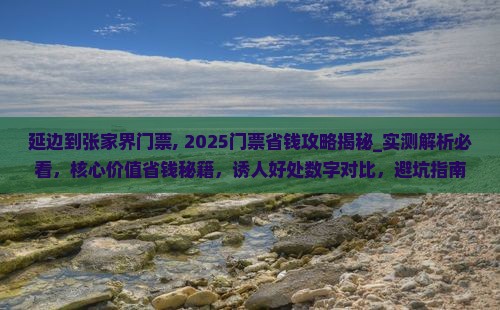 延边到张家界门票