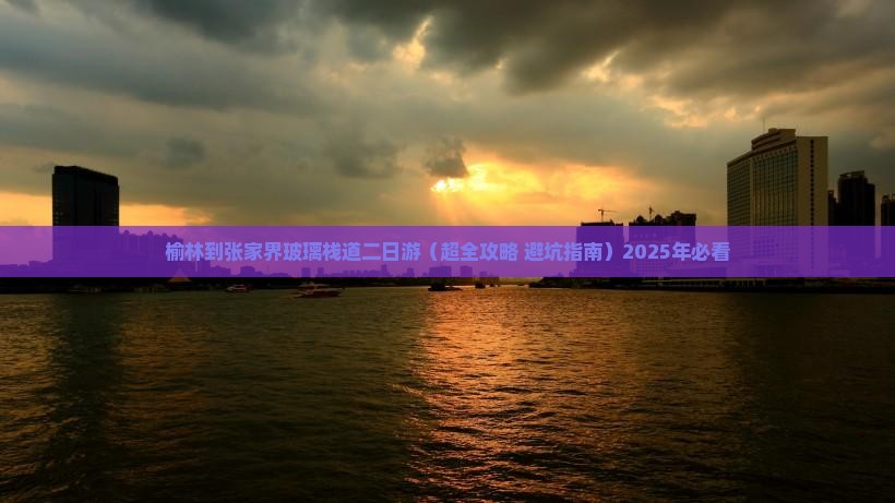 榆林到张家界玻璃栈道二日游