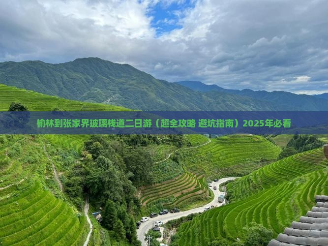 榆林到张家界玻璃栈道二日游