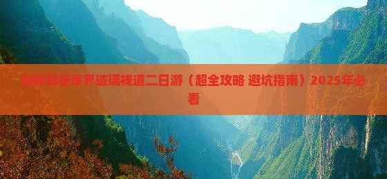榆林到张家界玻璃栈道二日游
