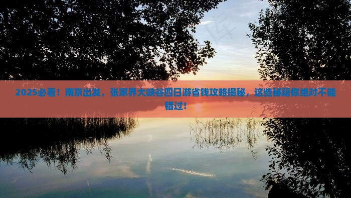 南京到张家界大峡谷四日游