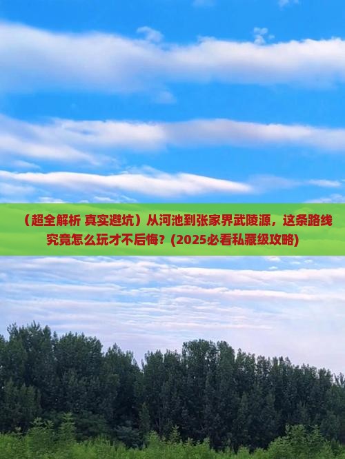 河池到张家界武陵源哪里玩