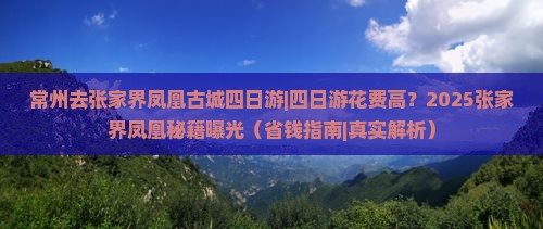 常州去张家界凤凰古城四日游