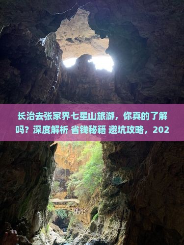 长治去张家界七星山旅游