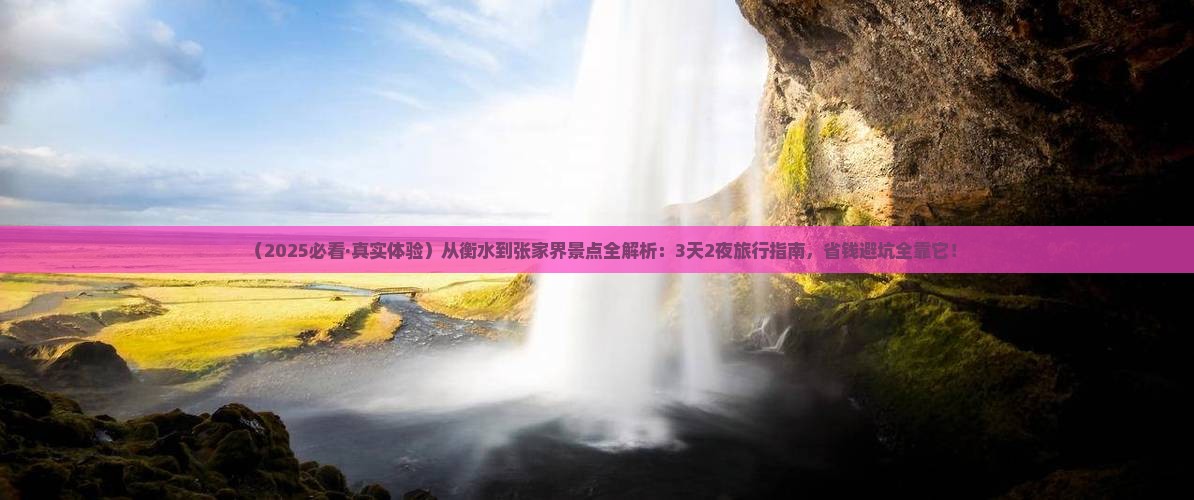 衡水去张家界景点