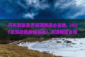 丹东到张家界玻璃栈道必去地