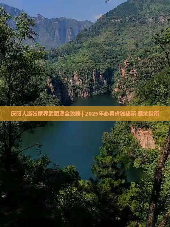 庆阳去张家界武陵源攻略