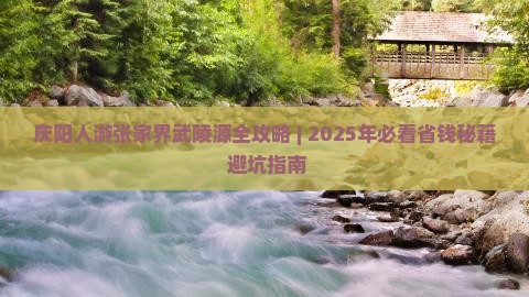 庆阳去张家界武陵源攻略