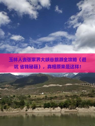 玉林去张家界大峡谷大型旅游团